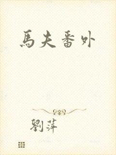 马夫番外