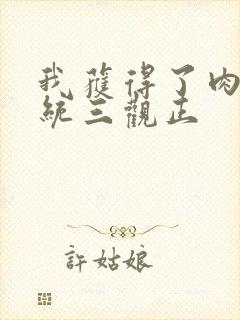 我获得了肉禽系统三观正