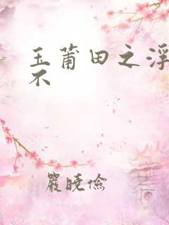 玉莆田之浮行天不