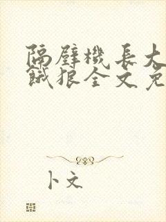 隔壁机长大叔是饿狼全文免费阅读