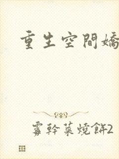 重生空间娇娇媳