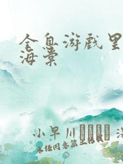 全息游戏里OI海棠