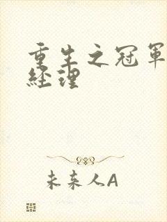 重生之冠军篮球经理