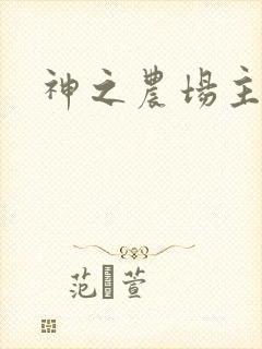 神之农场主