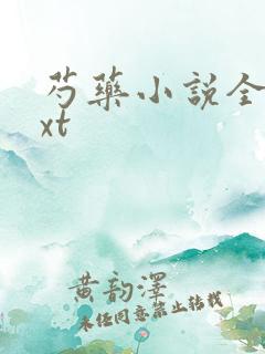 芍药小说全文txt