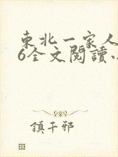 东北一家人1一6全文阅读小说