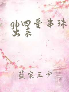 gb四爱串珠排出来