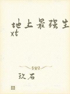 地上最强生物txt
