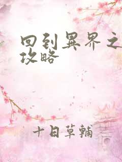 回到异界之重生攻略