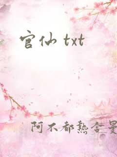 官仙 txt
