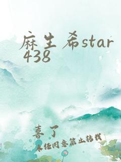 麻生希star 438