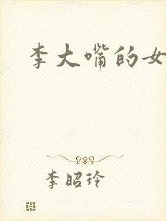 李大嘴的女儿