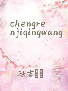 chengrenjiqingwang