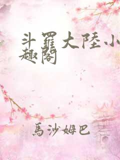 斗罗大陆小说笔趣阁