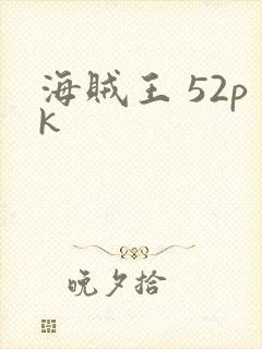 海贼王 52pk