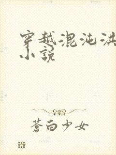 穿越混沌洪荒类小说