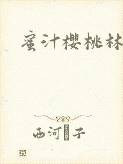 蜜汁樱桃林妙妙