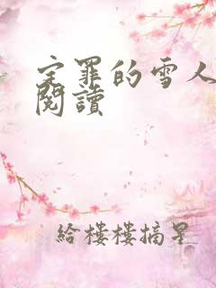 定罪的雪人免费阅读