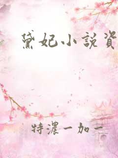 黛妃小说资源