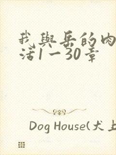 我与岳的肉欲生活1一30章