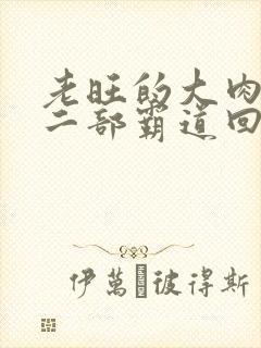 老旺的大肉蟒第二部霸道回归小说