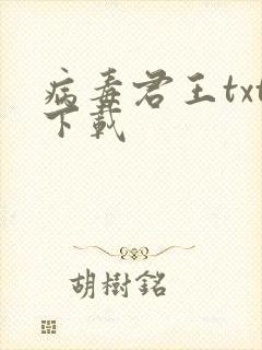 病毒君王txt下载