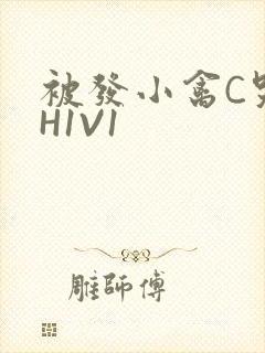 被发小禽C哭尿H1V1