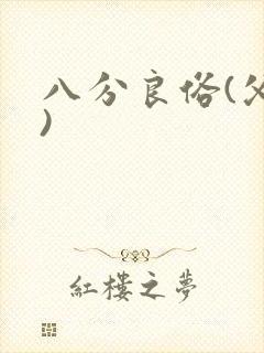 八分良俗(父子)