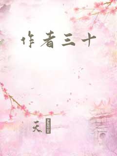 作者三十