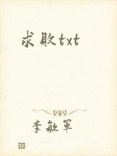 求败txt