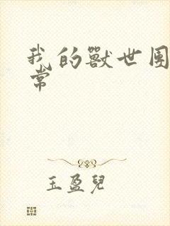 我的兽世团宠日常