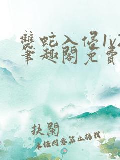 双蛇入侵1v2笔趣阁免费阅读