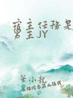 宿主任务是收集男主JY