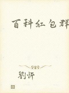 百科红包群