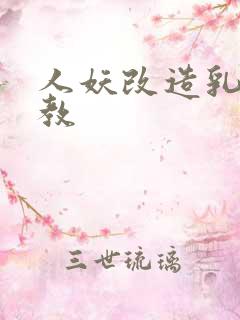 人妖改造乳环调教