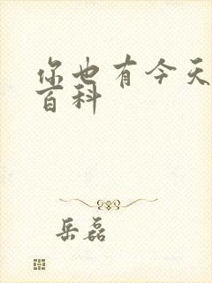 你也有今天百度百科