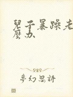 儿子暴躁老妈怎么办