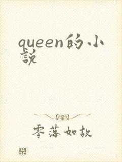 queen的小说