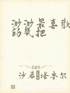 渺渺最喜欢爸爸的几把