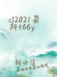 cl2021最新t66y