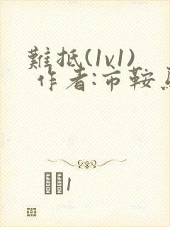 难抵(1v1) 作者:市鞍马