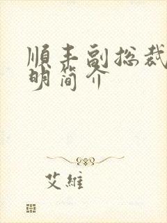 顺丰副总裁钟生明简介