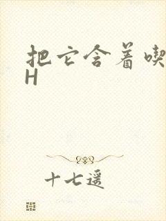 把它含着吃早饭H