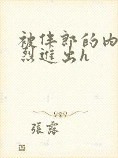 被伴郎的内捧猛烈进出h