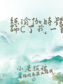 练瑜伽时体育老师C了我一节课