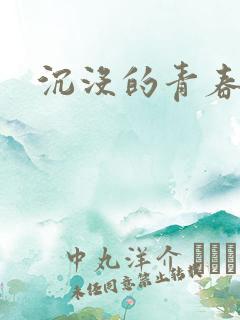 沉没的青春年华