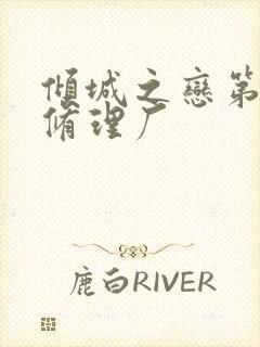 倾城之恋第一章修理厂