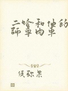 二哈和他的白猫师尊肉车