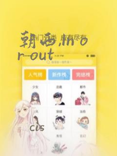 朝西,In or out：结局+番外