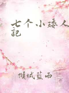 七个小矮人猎艳记